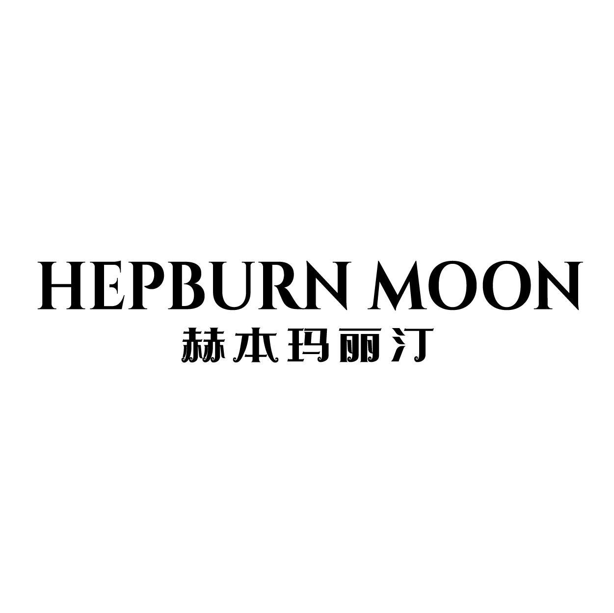 HEPBURN MOON 赫本玛丽汀