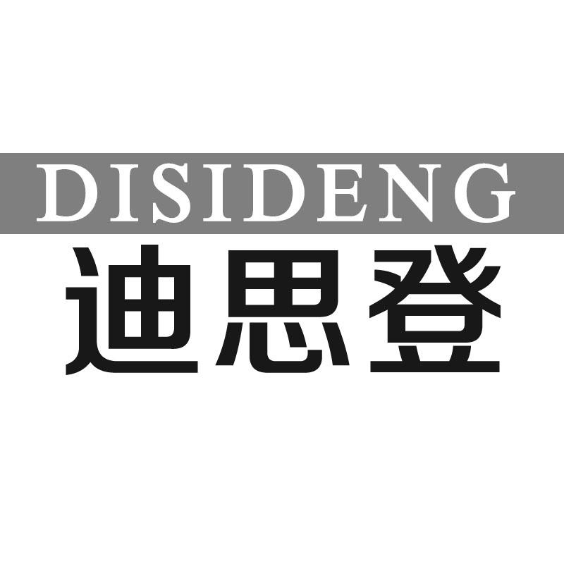 迪思登