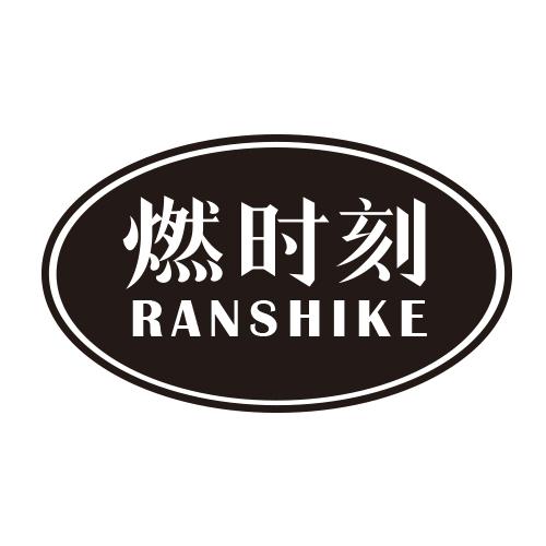燃时刻
RANSHIKE