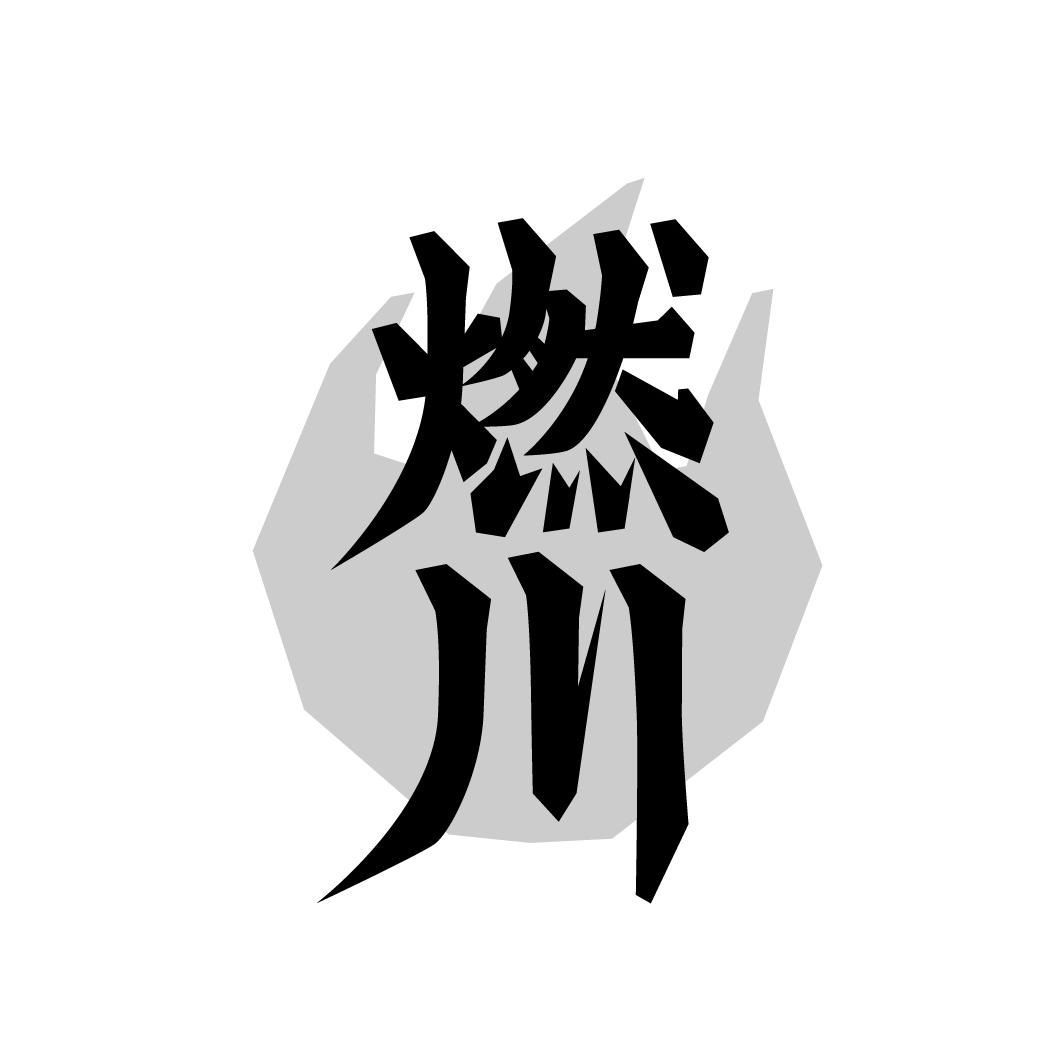 燃川

