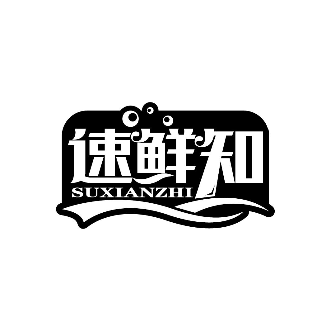 速鲜知
SUXIANZHI