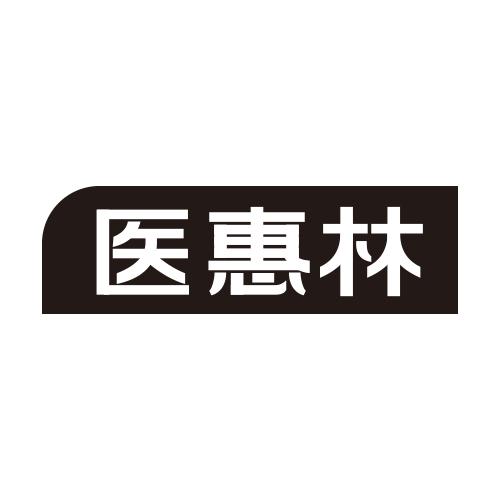 医惠林