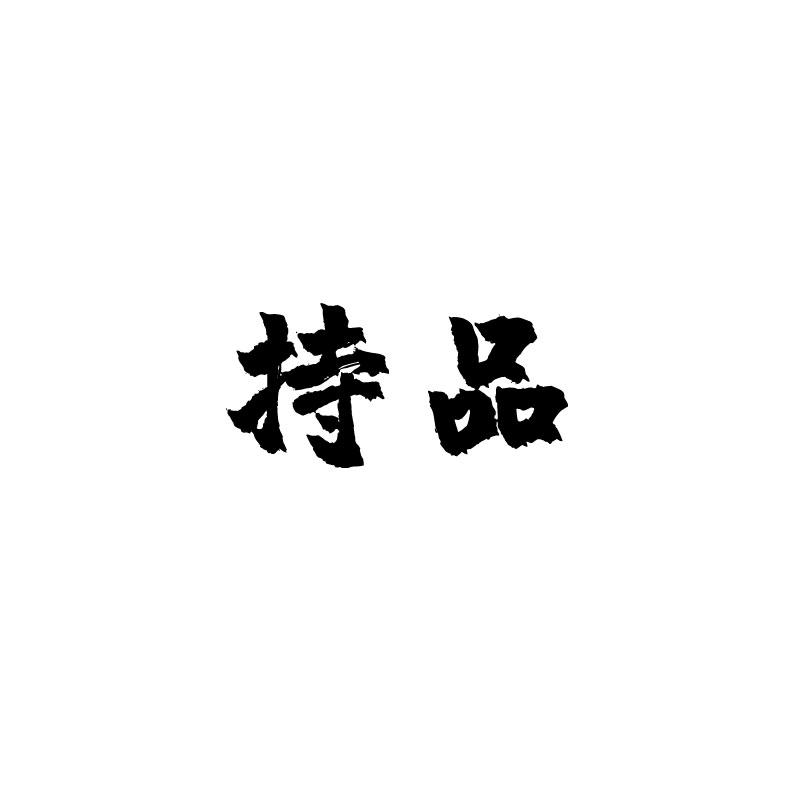 持品
