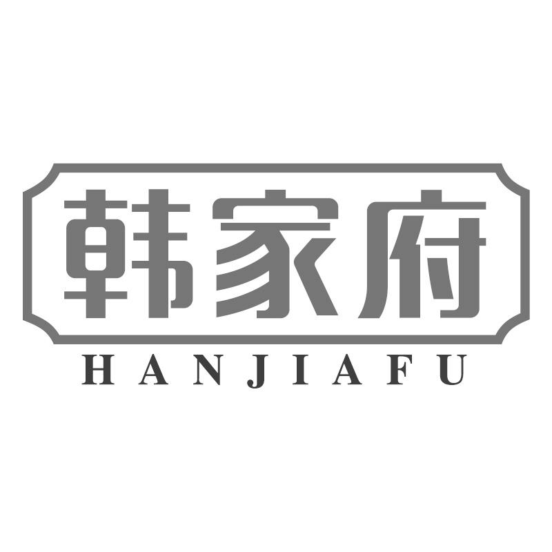 韩家府