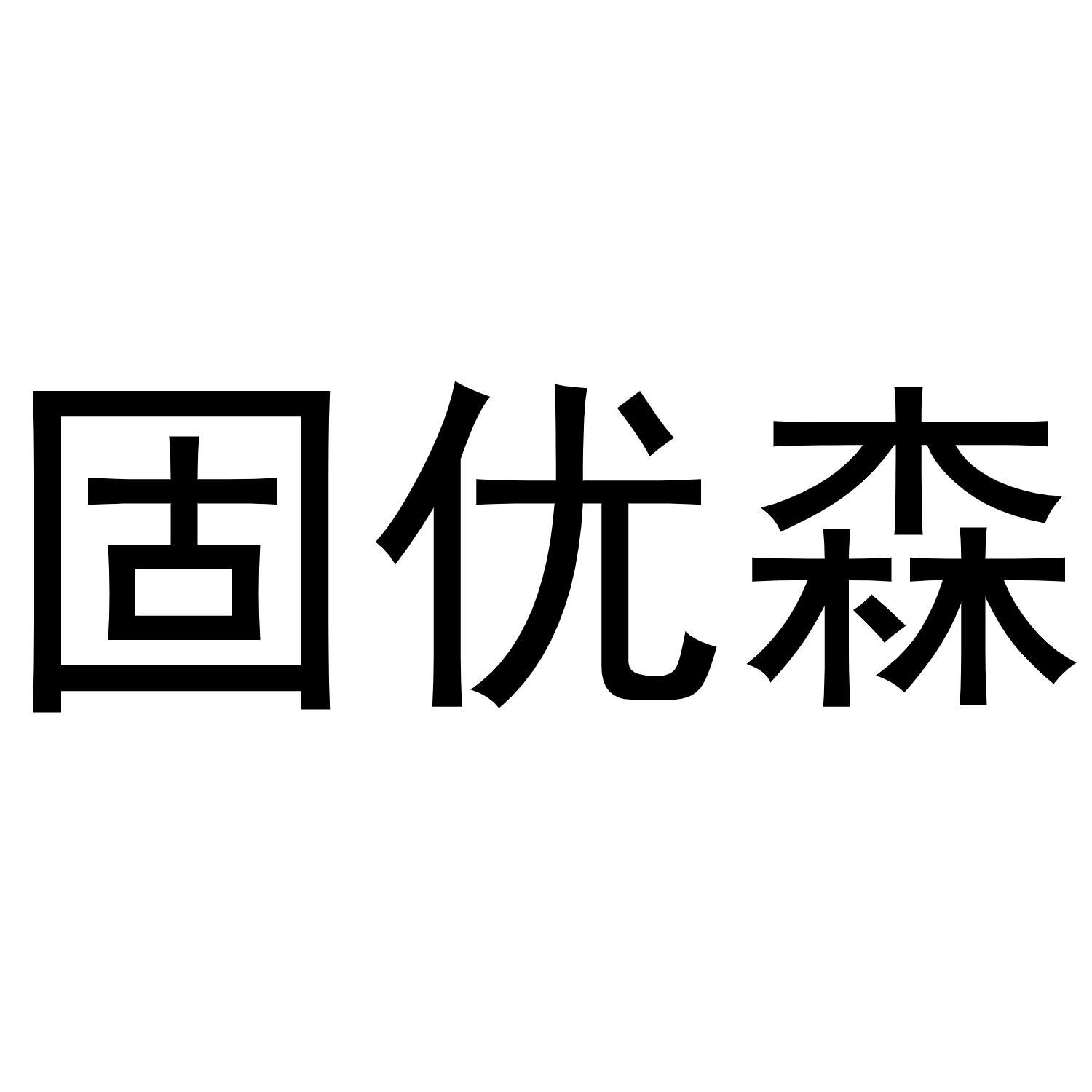 固优森