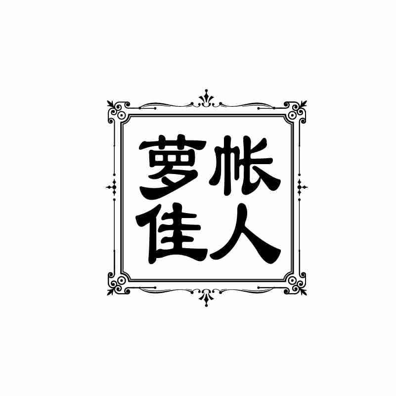 萝帐佳人