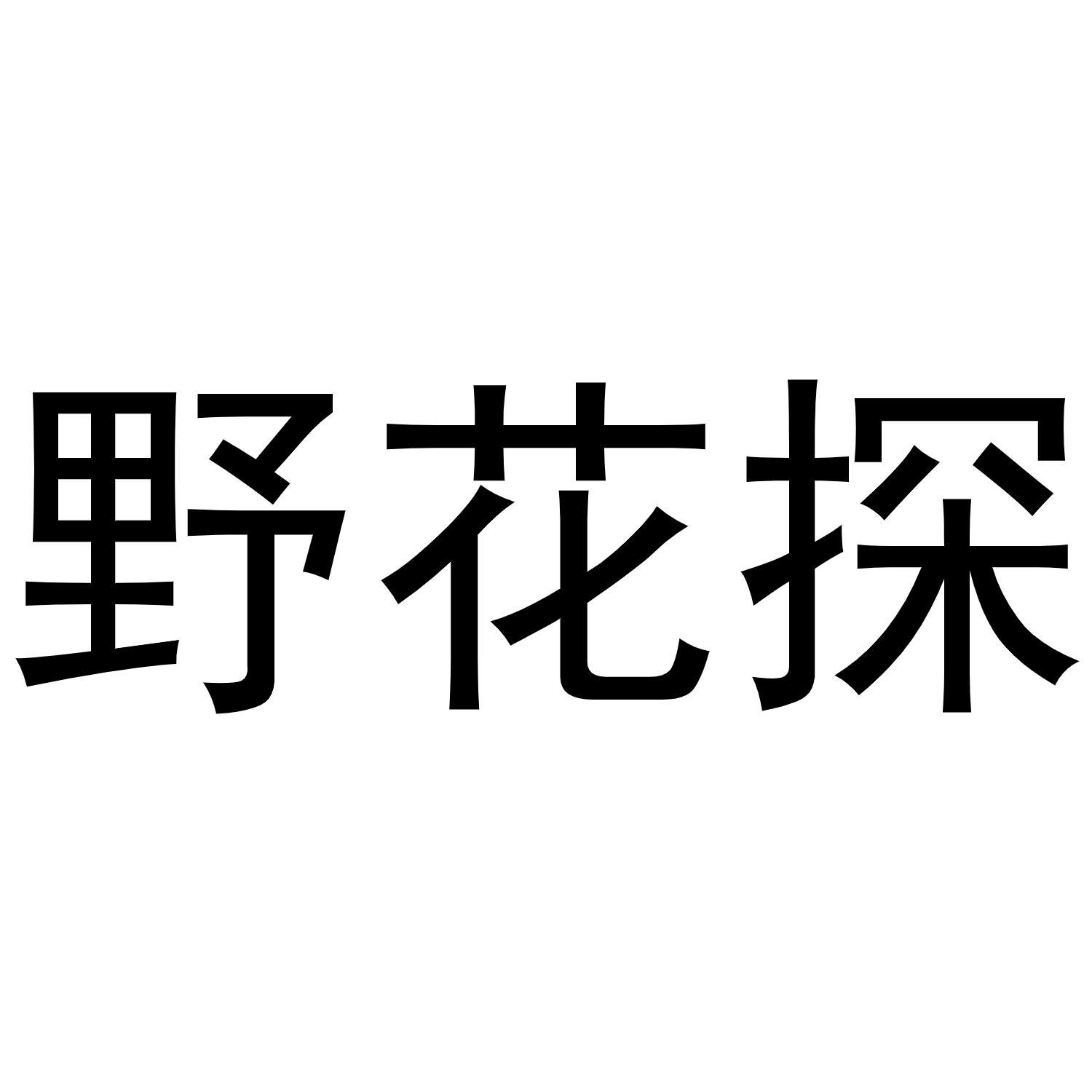野花探