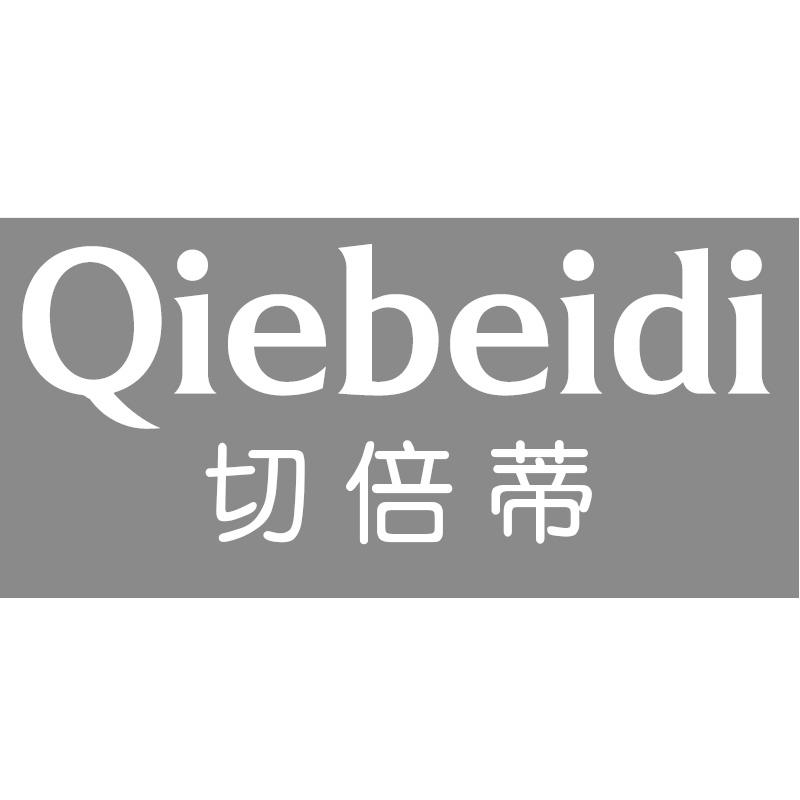 切倍蒂