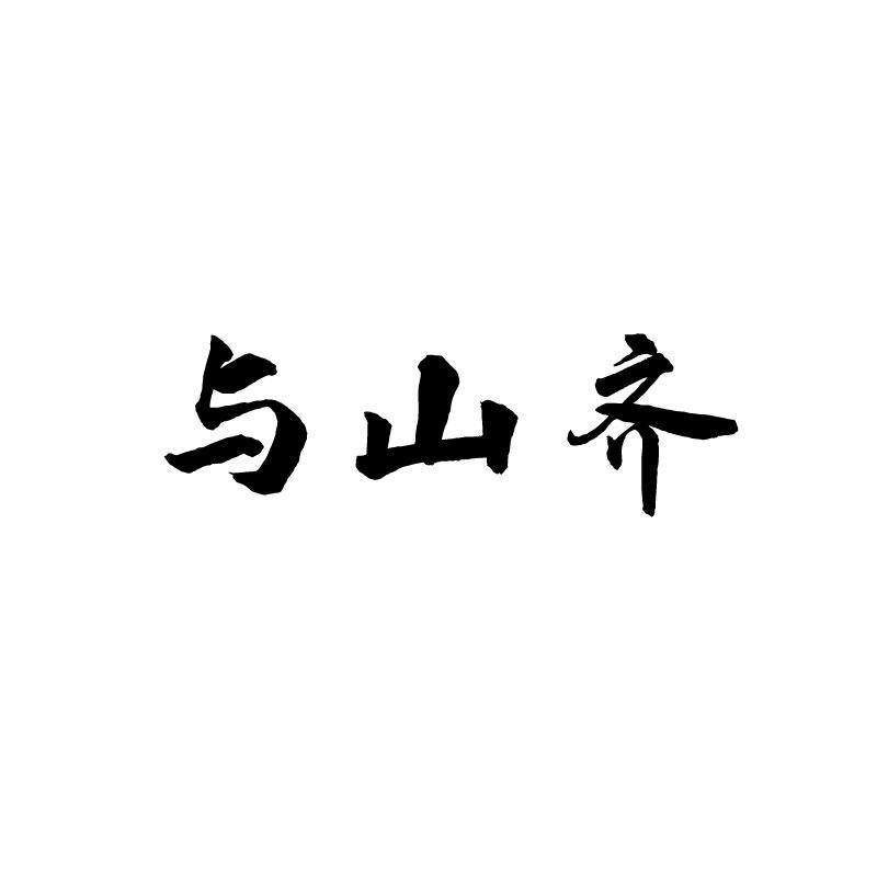与山齐 