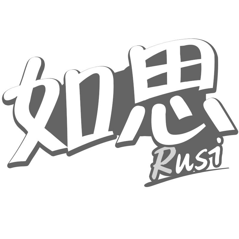 如思