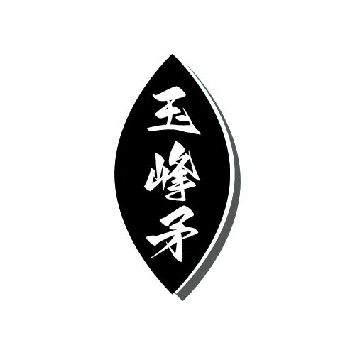 玉峰矛