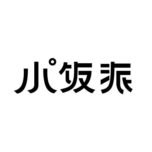 小饭派