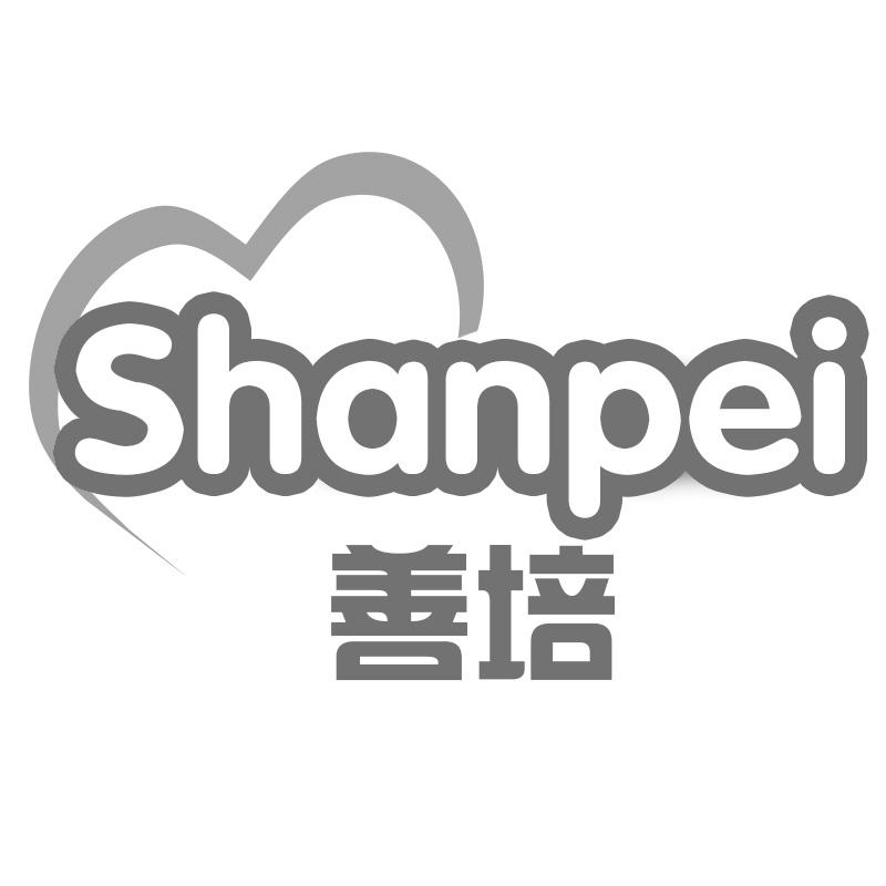 善培