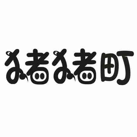 猪猪町