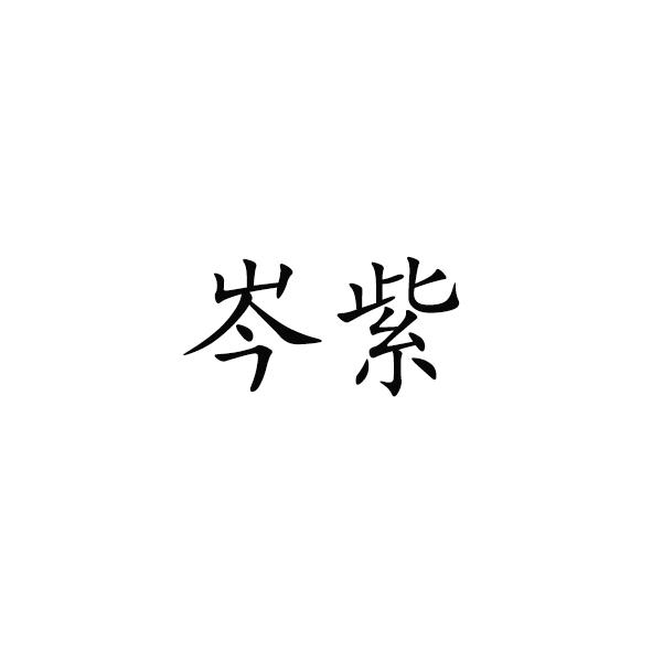岑紫