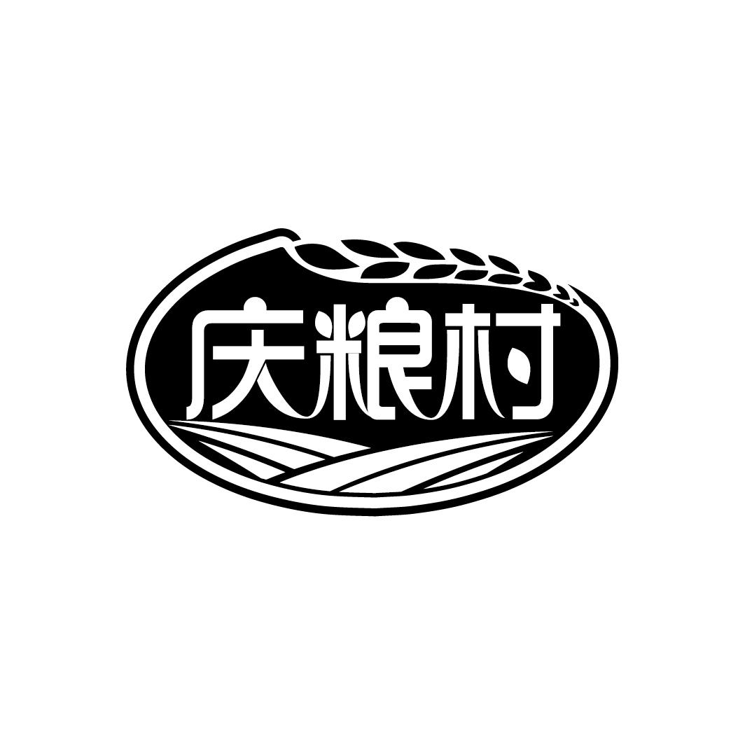 庆粮村
