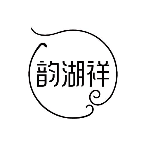 韵湖祥