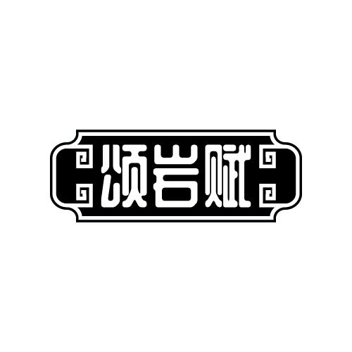 颂岩赋