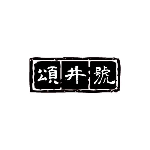颂井号