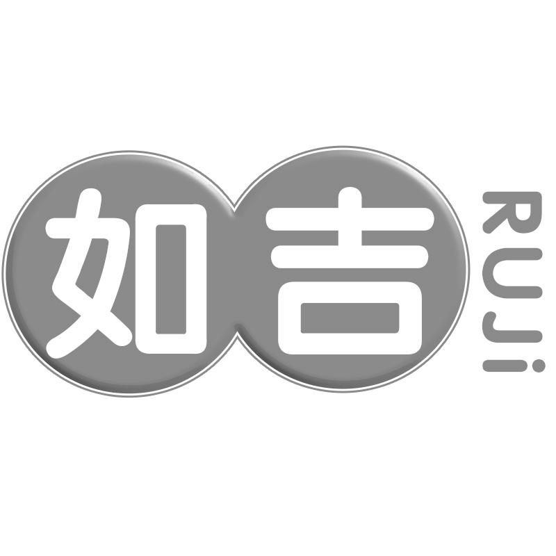 如吉