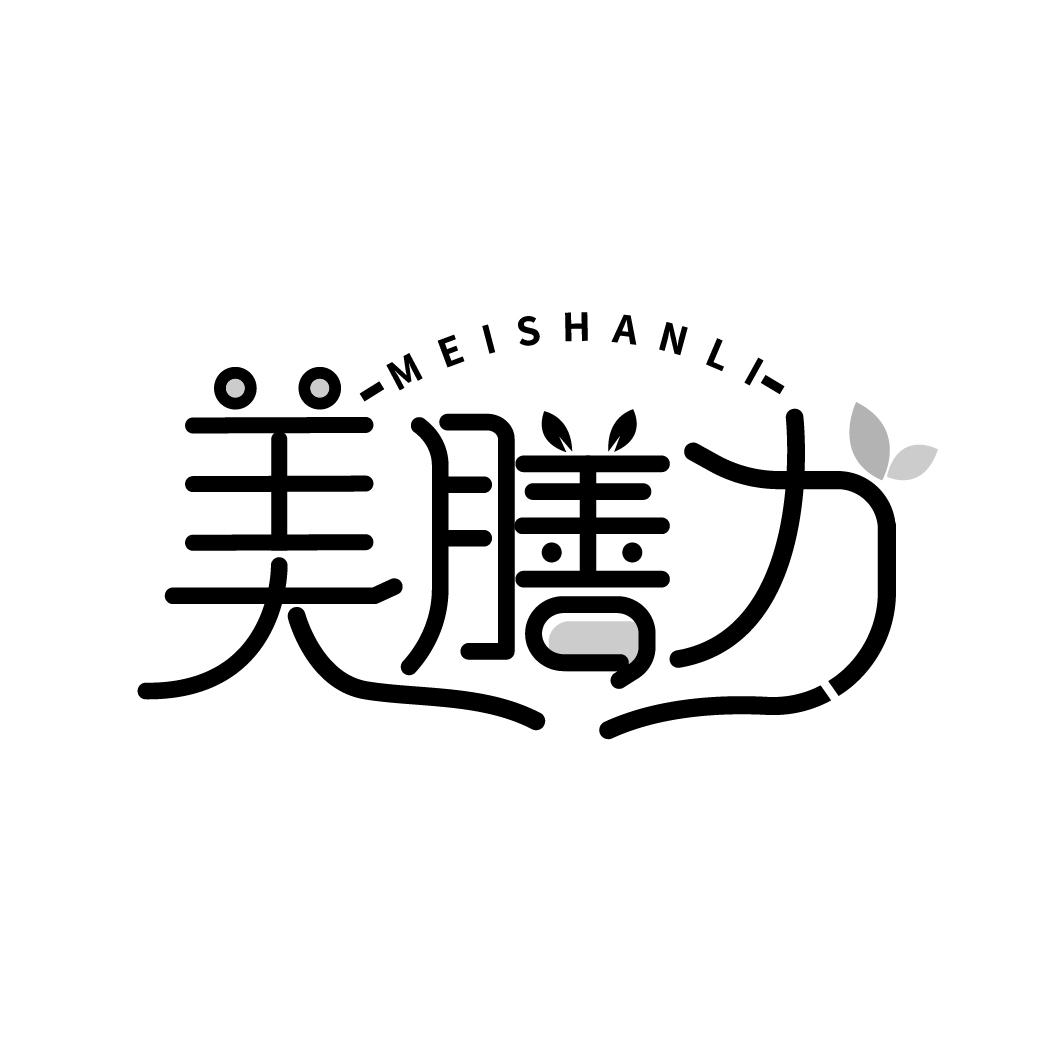 美膳力
MEISHANLI
