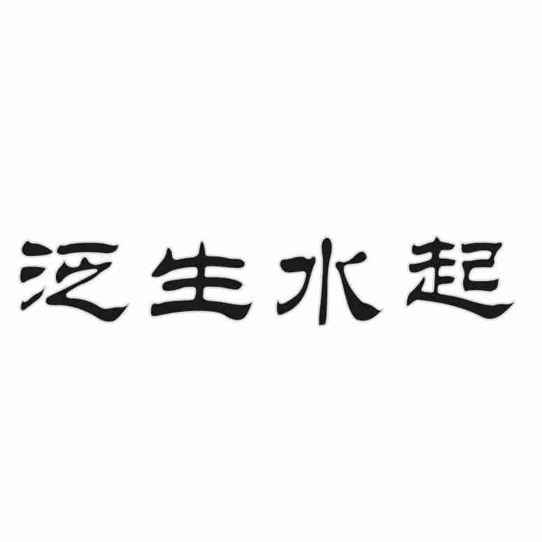 泛生水起