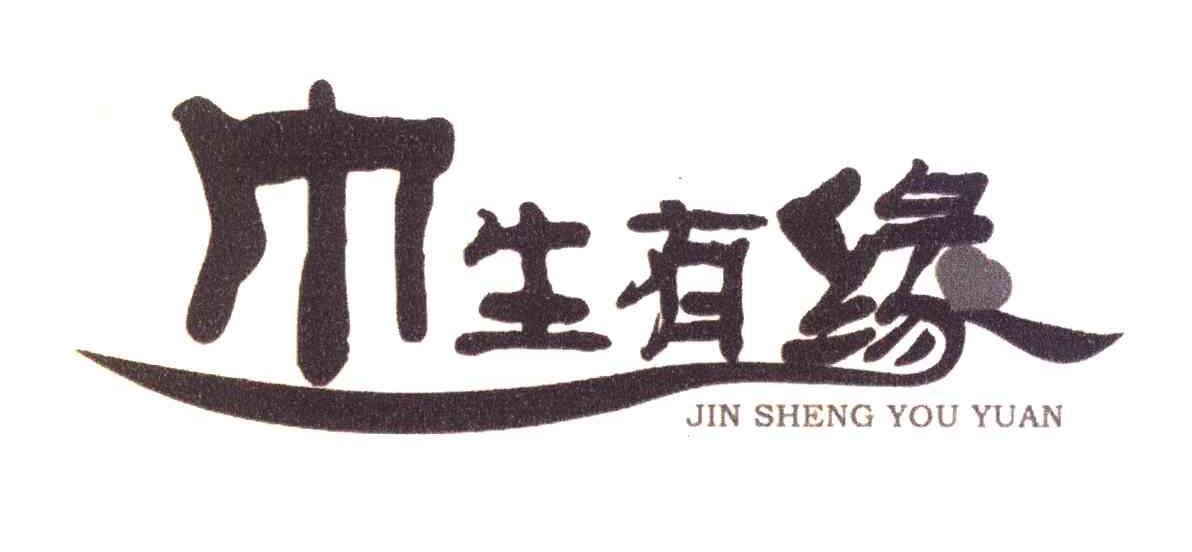 巾生有缘