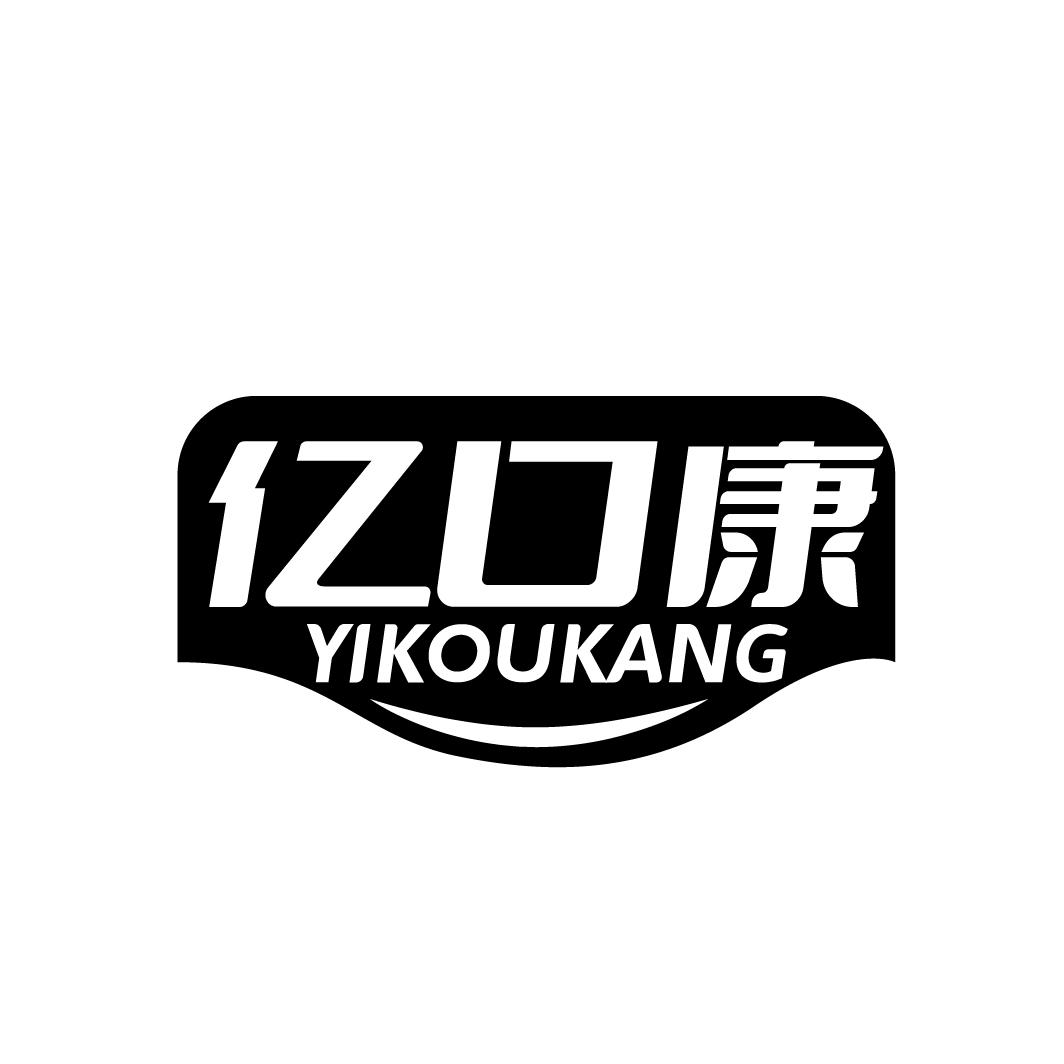 亿口康
YIKOUKANG