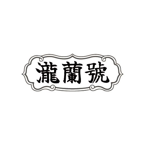 泷兰号