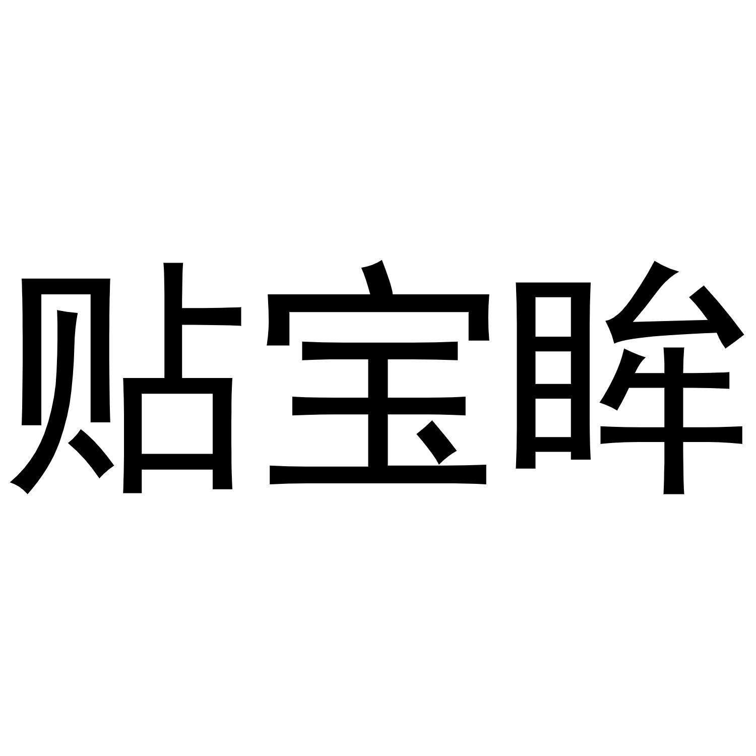 贴宝眸