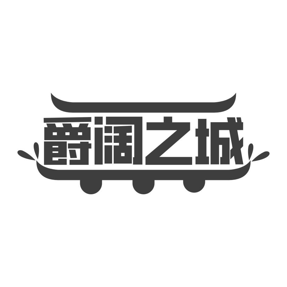 爵阔之城