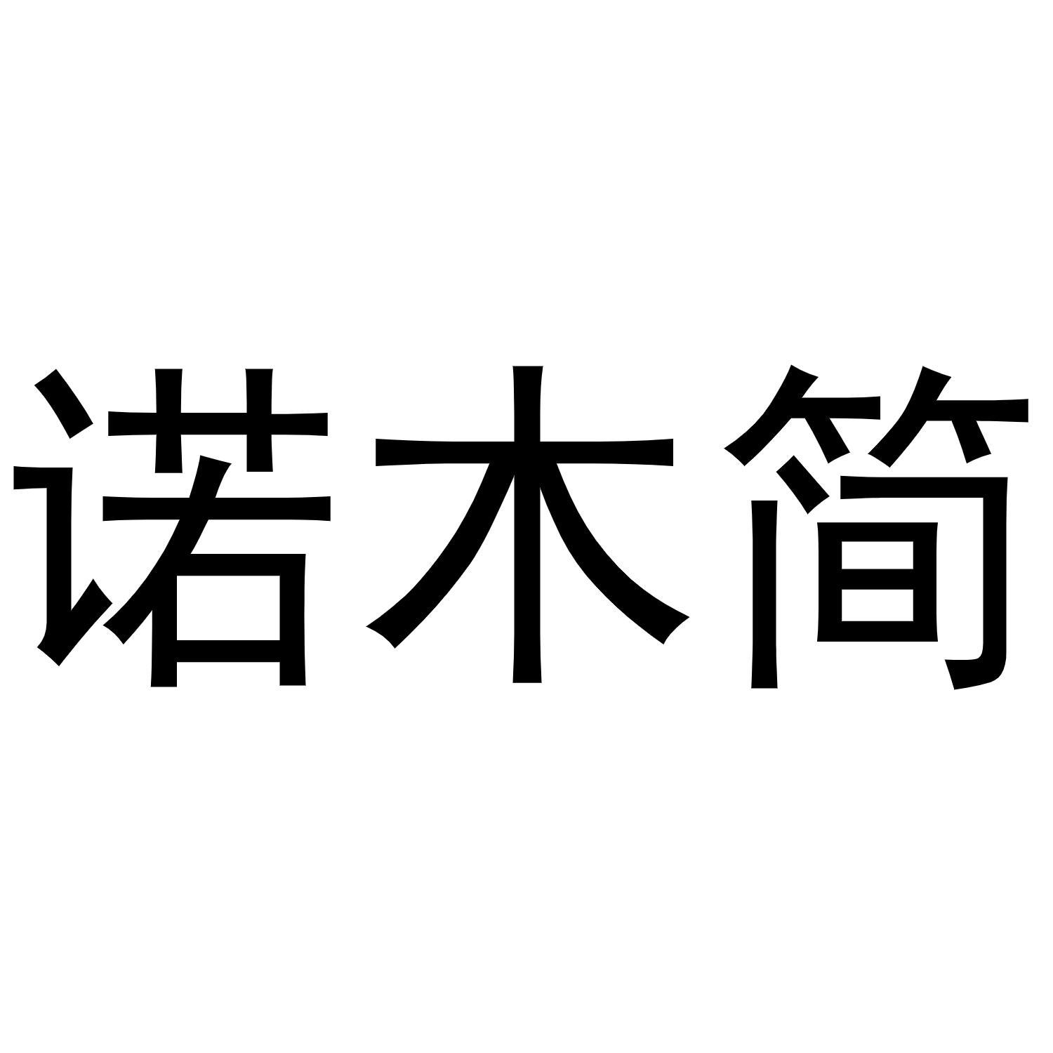 诺木简