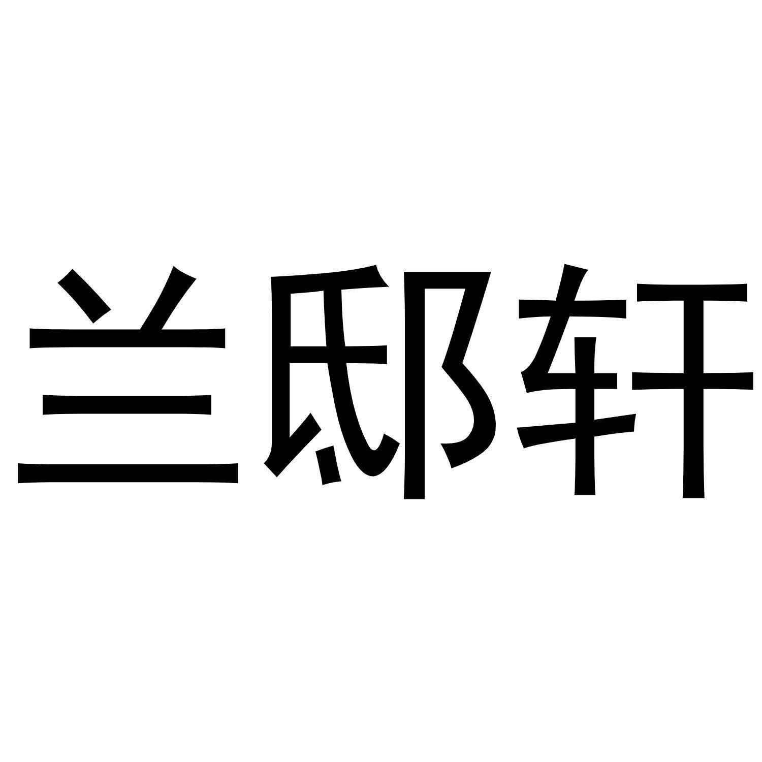 兰邸轩