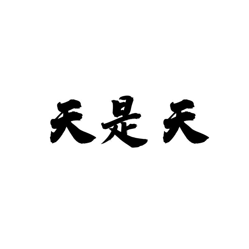 天是天 