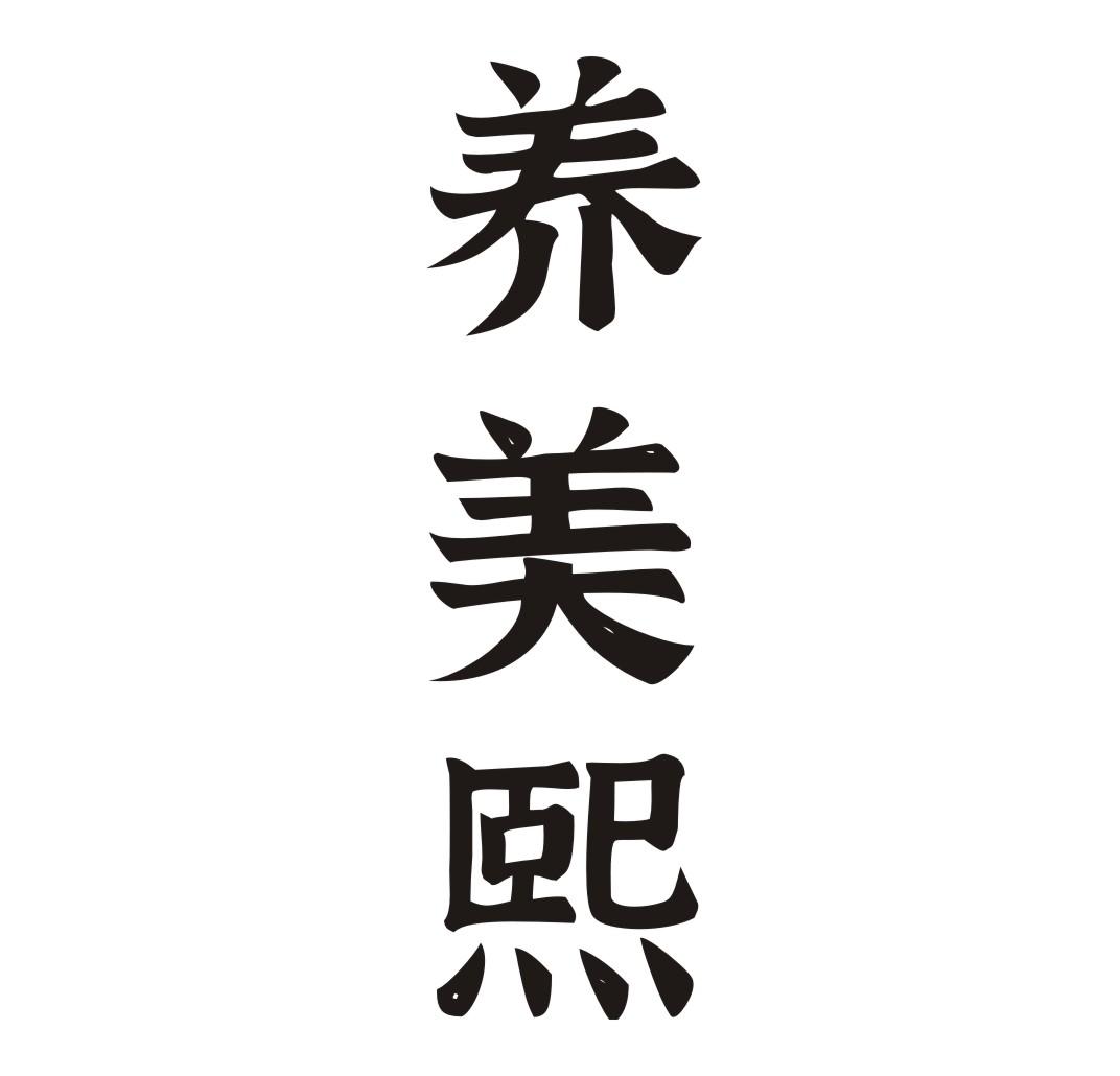 养美熙