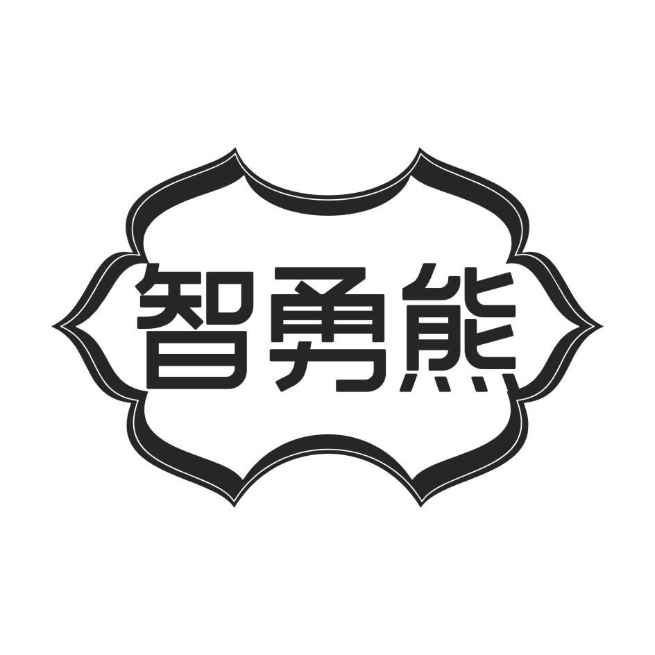 智勇熊