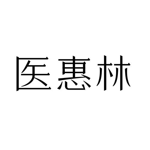 医惠林