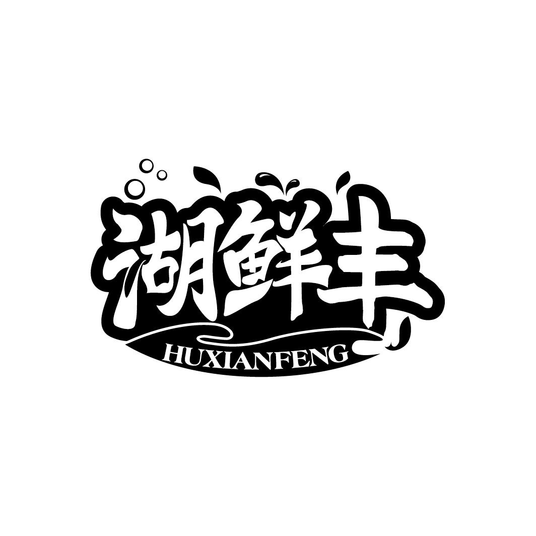 湖鲜丰
HUXIANFENG