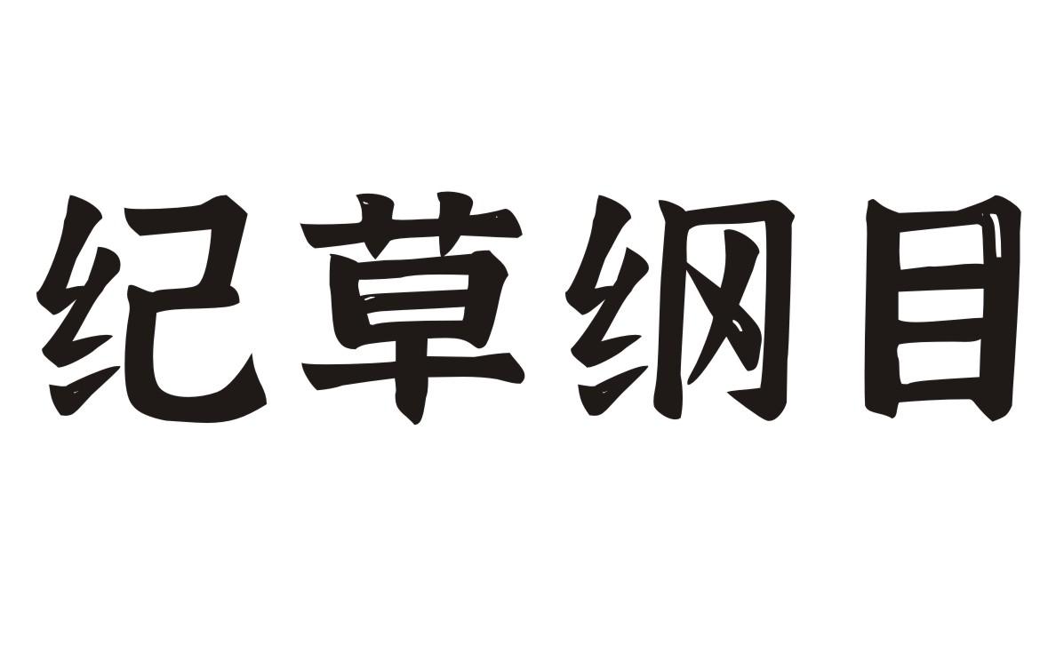 纪草纲目