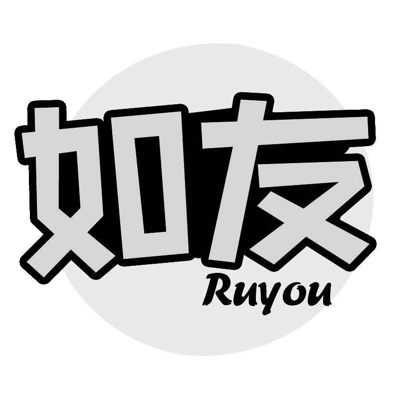 如友
