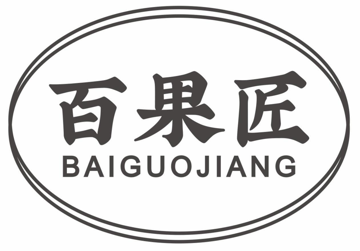 百果匠BAIGUOJIANG