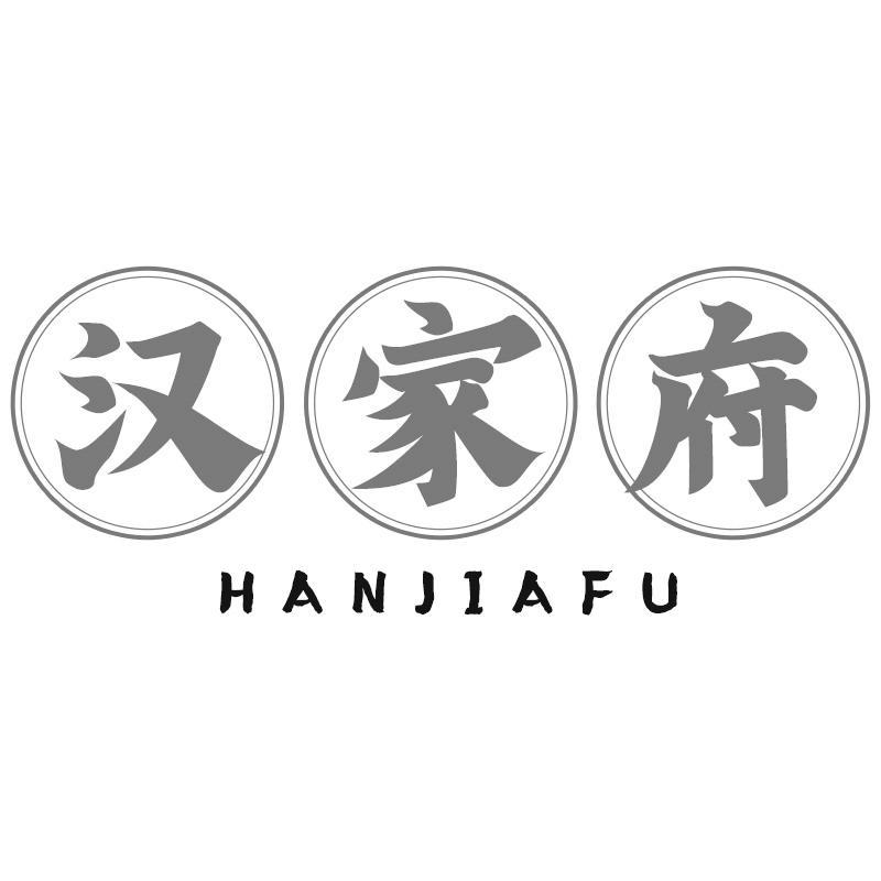 汉家府