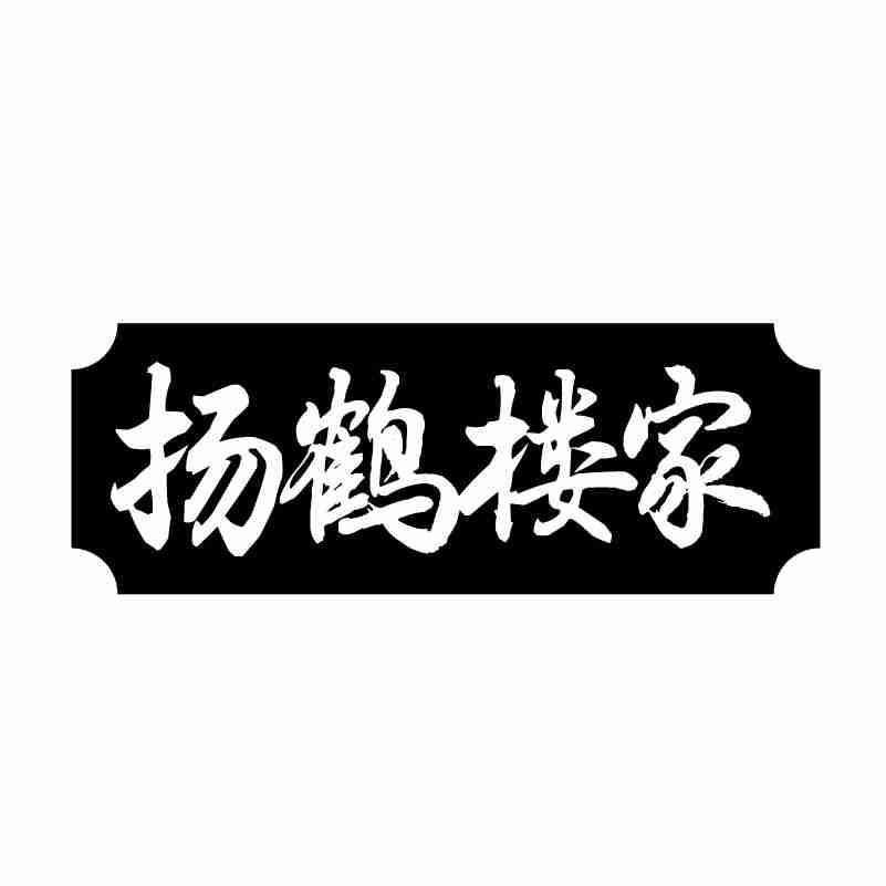 扬鹤楼家