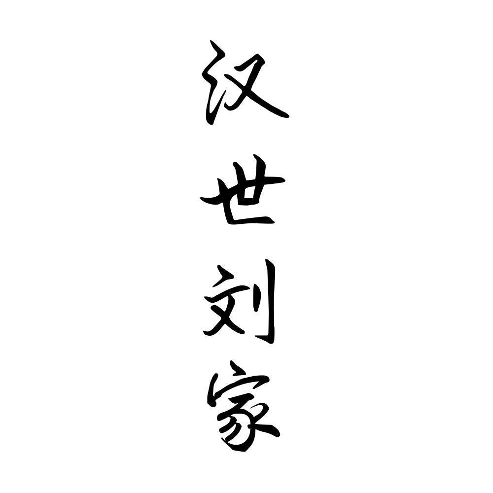 汉世刘家