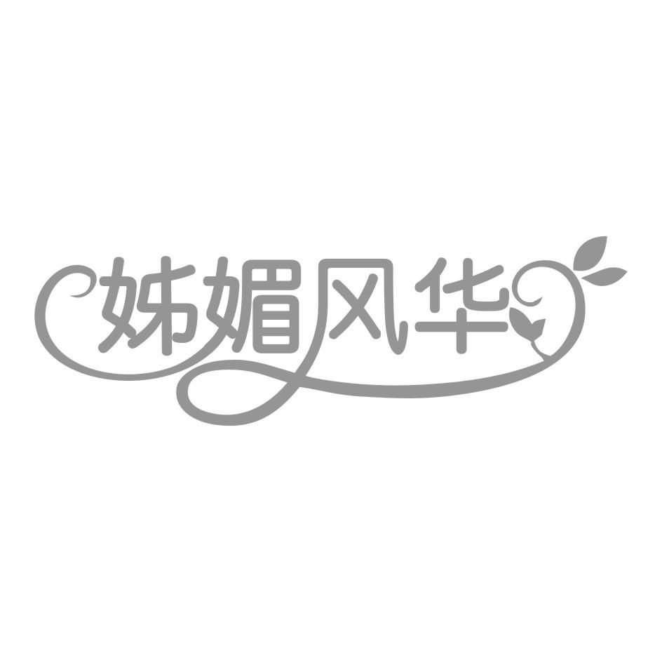 姊媚风华