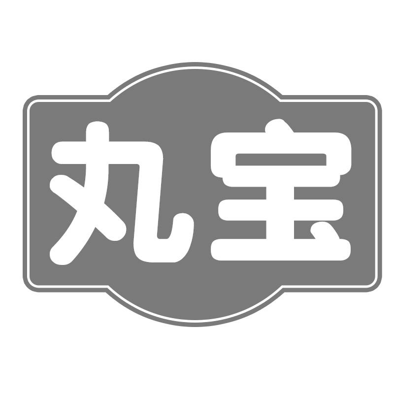 丸宝