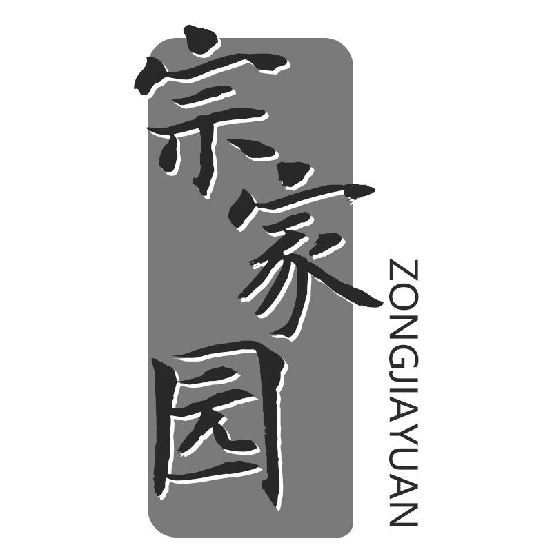 宗家园