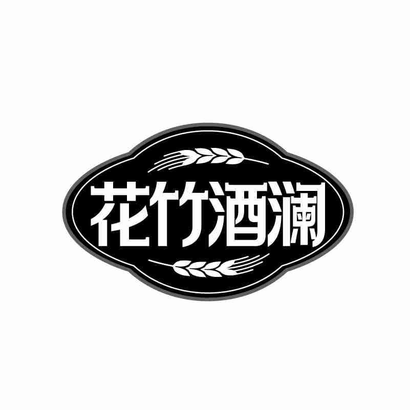 花竹酒澜