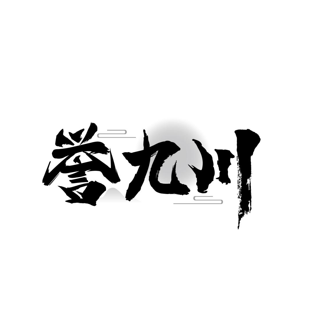 誉九川