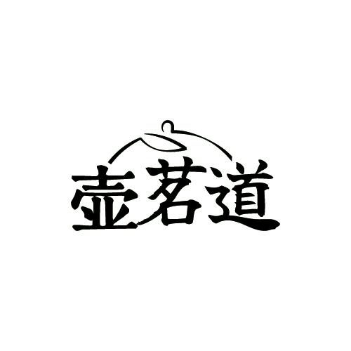 壶茗道